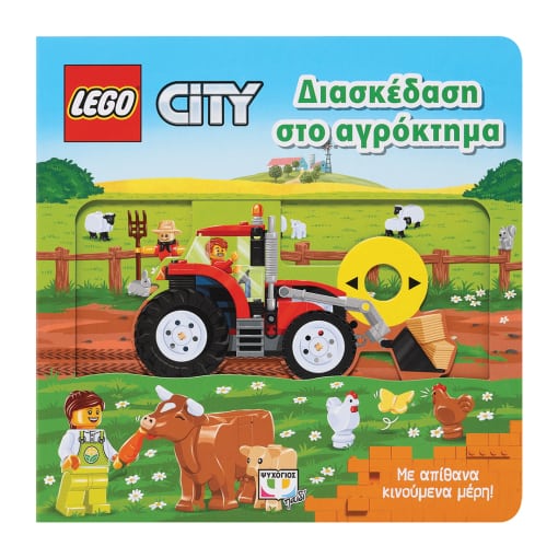 LEGO CITY: ΔΙΑΣΚΕΔΑΣΗ ΣΤΟ ΑΓΡΟΚΤΗΜΑ