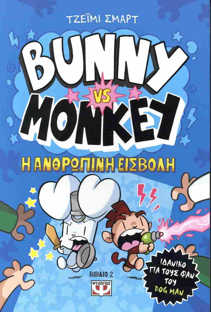 BUNNY vs. MONKEY 2: H ΑΝΘΡΩΠΙΝΗ ΕΙΣΒΟΛΗ