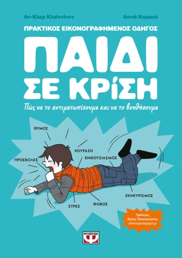 ΠΑΙΔΙ ΣΕ ΚΡΙΣΗ ΠΑΙΔΙ ΣΕ ΚΡΙΣΗ