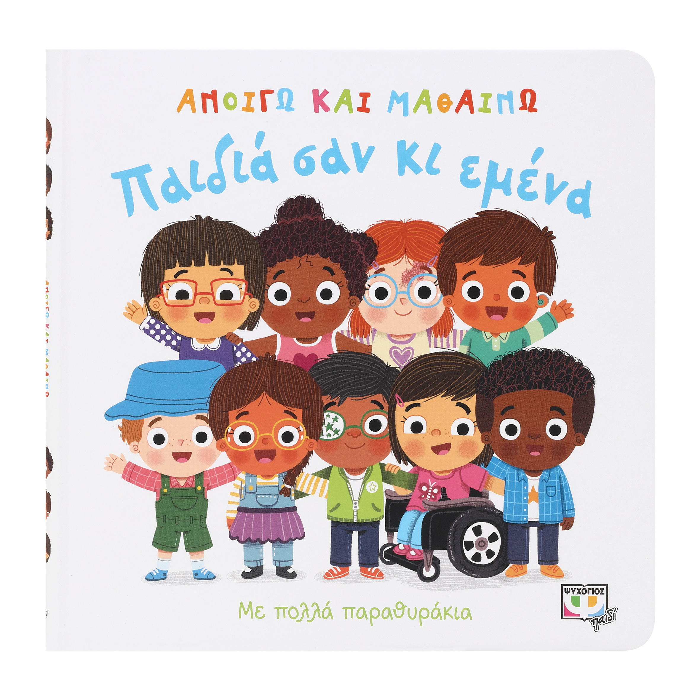 ΑΝΟΙΓΩ ΚΑΙ ΜΑΘΑΙΝΩ : ΠΑΙΔΙΑ ΣΑΝ ΚΙ ΕΜΕΝΑ