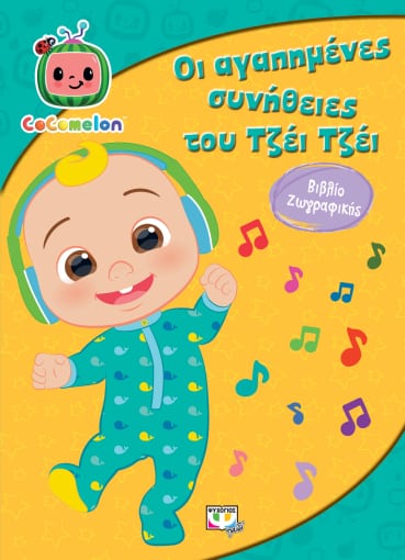 COCOMELON: ΟΙ ΑΓΑΠΗΜΕΝΕΣ ΣΥΝΗΘΕΙΕΣ ΤΟΥ ΤΖΕΙ ΤΖΕΙ ΒΙΒΛΙΟ ΖΩΓΡΑΦΙΚΗΣ