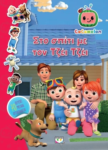 COCOMELON: ΣΤΟ ΣΠΙΤΙ ΜΕ ΤΟΝ ΤΖΕΙ ΤΖΕΙ