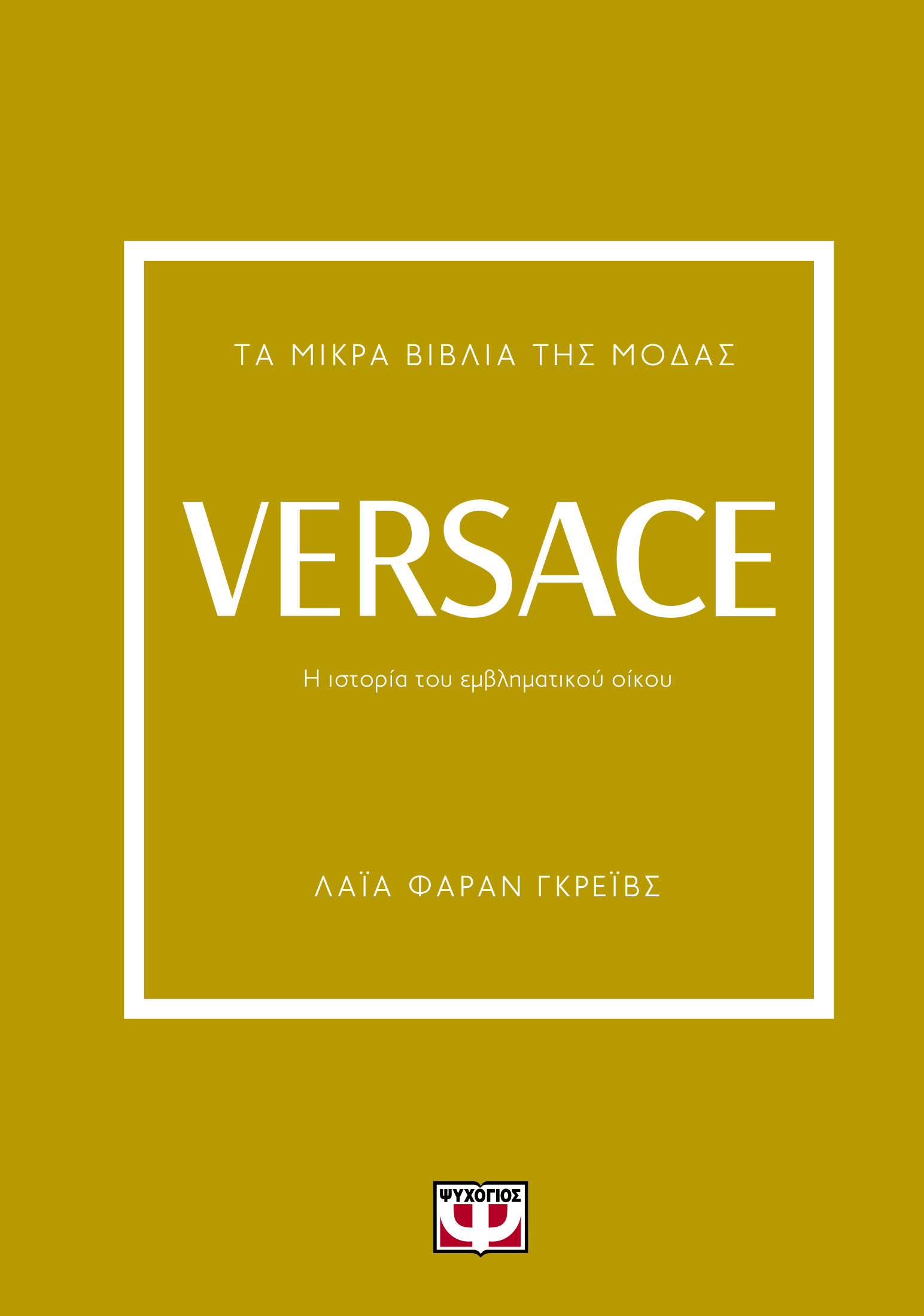 ΤΑ ΜΙΚΡΑ ΒΙΒΛΙΑ ΤΗΣ ΜΟΔΑΣ: VERSACE 2Η ΕΚΔΟΣΗ