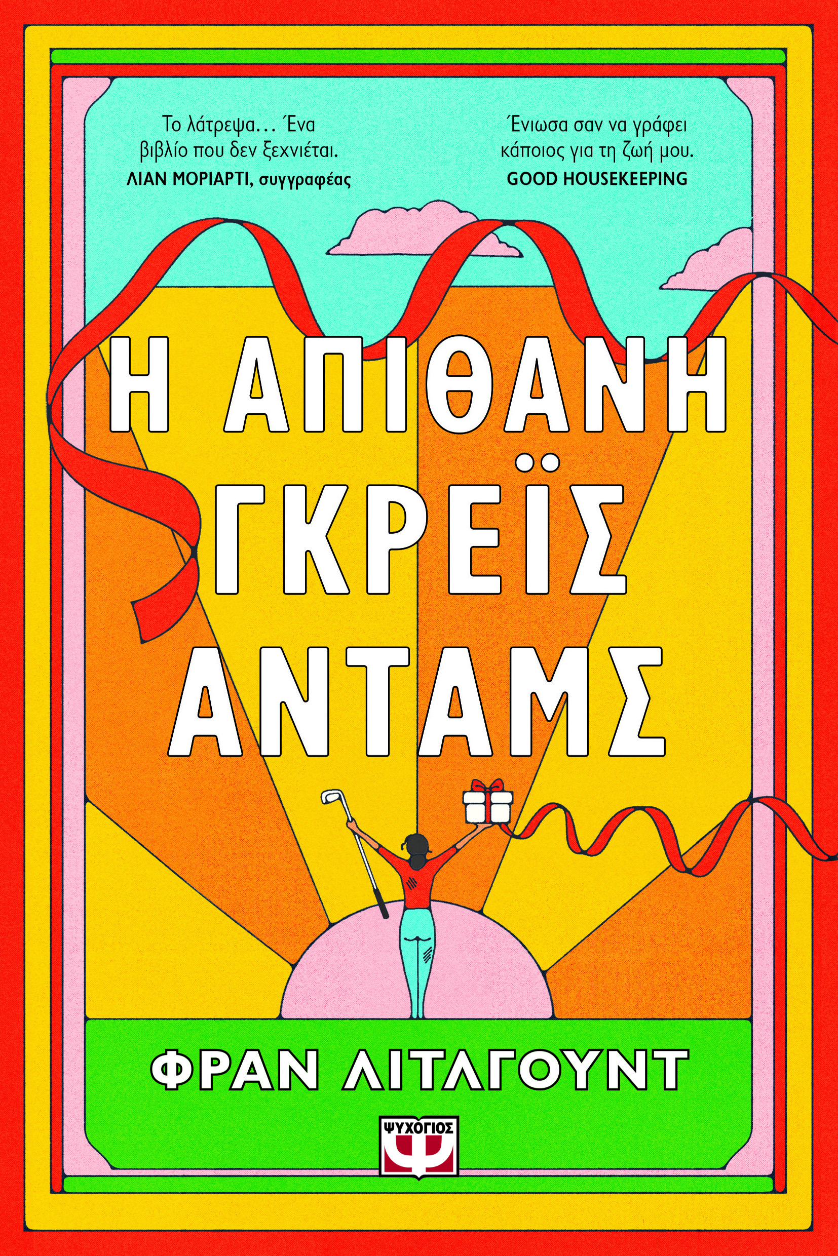 Η ΑΠΙΘΑΝΗ ΓΚΡΕΪΣ ΑΝΤΑΜΣ Η ΑΠΙΘΑΝΗ ΓΚΡΕΪΣ ΑΝΤΑΜΣ