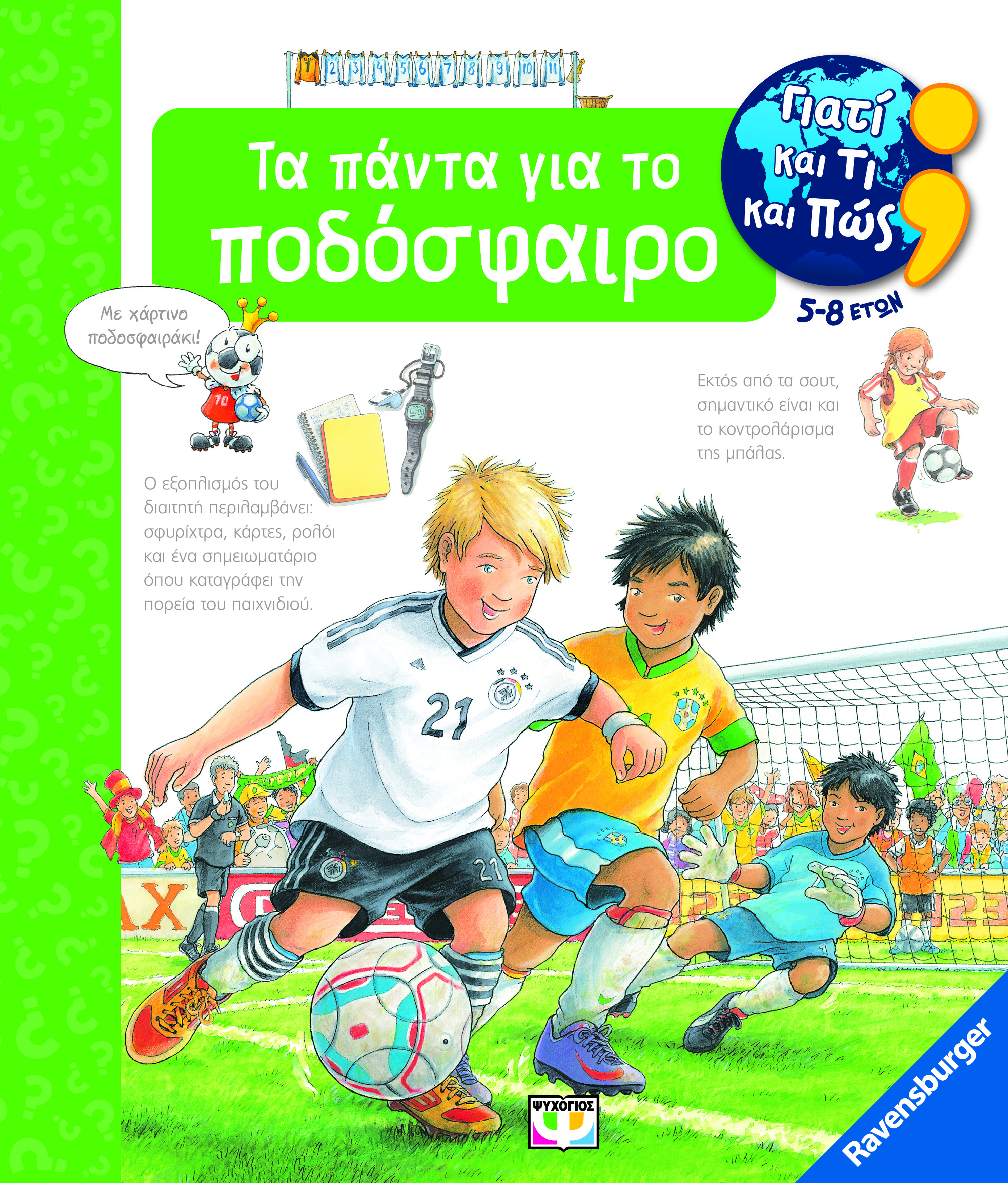 ΓΙΑΤΙ ΚΑΙ ΤΙ ΚΑΙ ΠΩΣ: ΤΑ ΠΑΝΤΑ ΓΙΑ ΤΟ ΠΟΔΟΣΦΑΙΡΟ