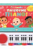 COCOMELON : ΠΑΙΖΟΥΜΕ ΠΙΑΝΟ