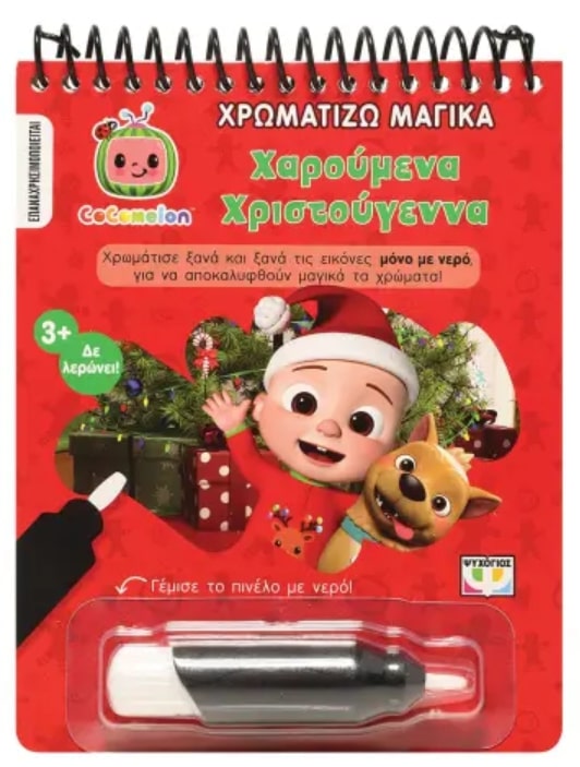 COCOMELON: ΧΡΩΜΑΤΙΖΩ ΜΑΓΙΚΑ - ΧΡΙΣΤΟΥΓΕΝΝΑ COCOMELON: ΧΡΩΜΑΤΙΖΩ ΜΑΓΙΚΑ - ΧΡΙΣΤΟΥΓΕΝΝΑ