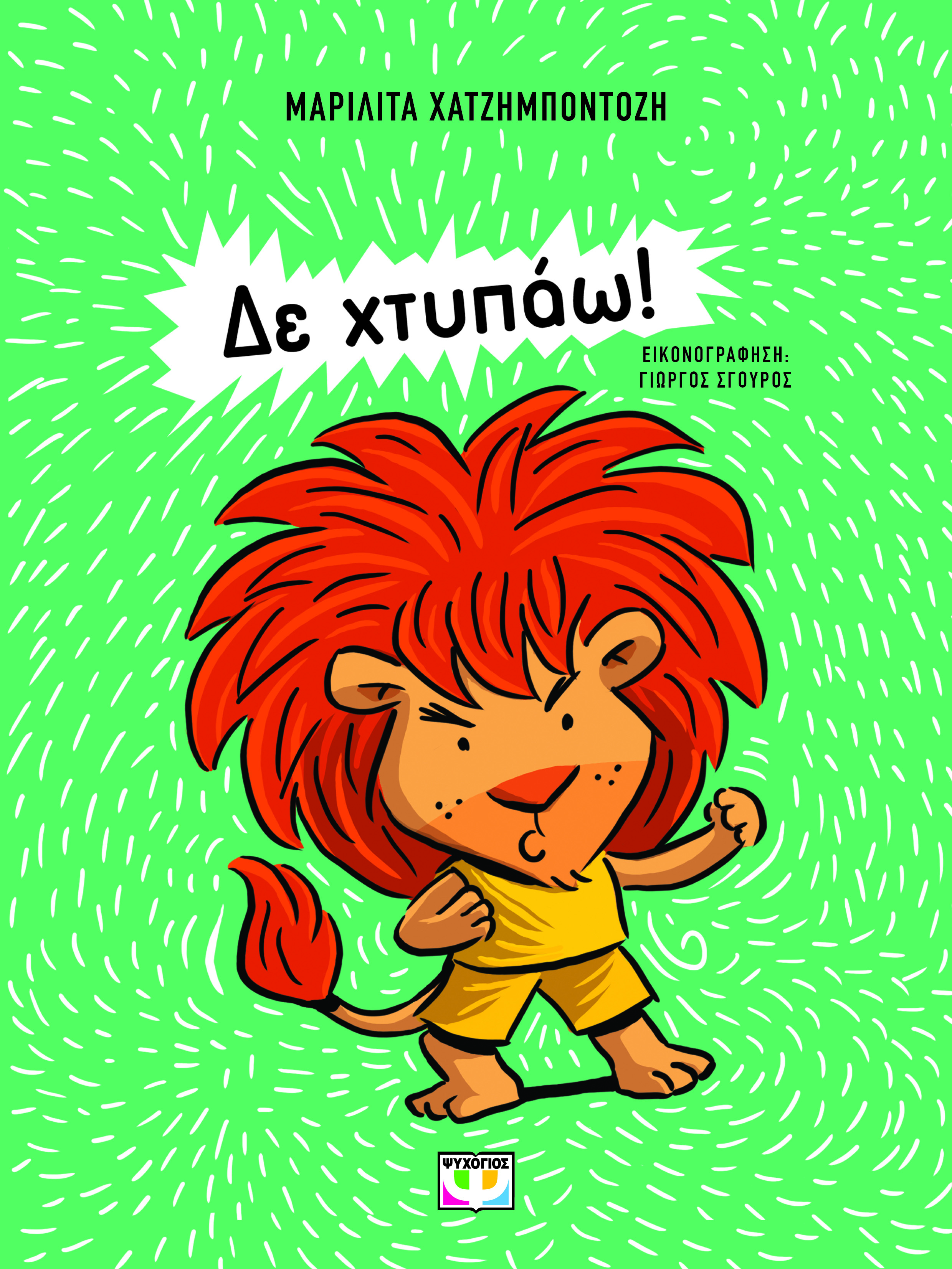 ΔΕ ΧΤΥΠΑΩ! ( ΝΕΑ ΕΚΔΟΣΗ) ΔΕ ΧΤΥΠΑΩ! ( ΝΕΑ ΕΚΔΟΣΗ)