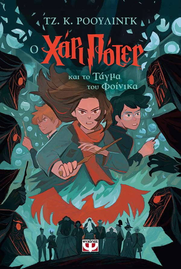 ΧΑΡΙ ΠΟΤΕΡ 5: Ο ΧΑΡΙ ΠΟΤΕΡ ΚΑΙ ΤΟ ΤΑΓΜΑ ΤΟΥ ΦΟΙΝΙΚΑ (ΕΚΔΟΣΗ 2024)