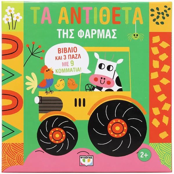 ΜΑΘΑΙΝΩ ΜΕ ΠΑΖΛ: ΤΑ ΑΝΤΙΘΕΤΑ ΣΤΗ ΦΑΡΜΑ ΜΑΘΑΙΝΩ ΜΕ ΠΑΖΛ: ΤΑ ΑΝΤΙΘΕΤΑ ΣΤΗ ΦΑΡΜΑ