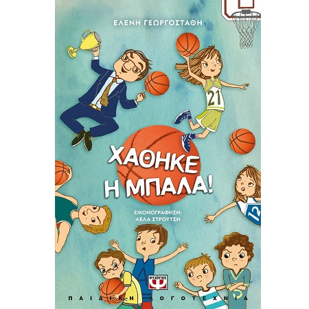 ΧΑΘΗΚΕ Η ΜΠΑΛΑ! 2Η ΕΚΔΟΣΗ