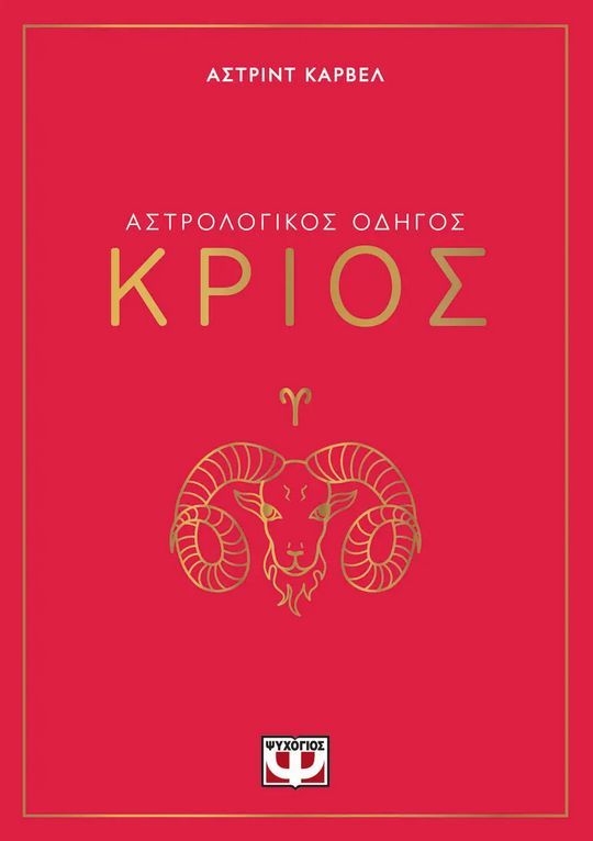 ΑΣΤΡΟΛΟΓΙΚΟΣ ΟΔΗΓΟΣ - ΚΡΙΟΣ