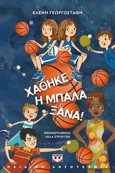 ΧΑΘΗΚΕ Η ΜΠΑΛΑ ΞΑΝΑ! 2Η ΕΚΔΟΣΗ