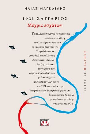 1921, ΣΑΓΓΑΡΙΟΣ: ΜΕΧΡΙΣ ΕΣΧΑΤΩΝ 1921, ΣΑΓΓΑΡΙΟΣ: ΜΕΧΡΙΣ ΕΣΧΑΤΩΝ