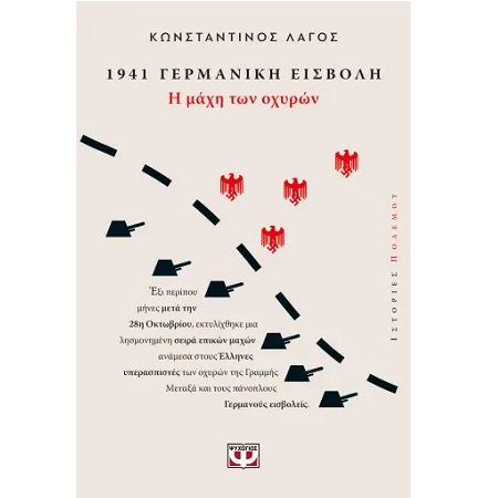 1941, ΓΕΡΜΑΝΙΚΗ ΕΙΣΒΟΛΗ: Η ΜΑΧΗ ΤΩΝ ΟΧΥΡΩΝ 1941, ΓΕΡΜΑΝΙΚΗ ΕΙΣΒΟΛΗ: Η ΜΑΧΗ ΤΩΝ ΟΧΥΡΩΝ