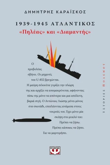 1939-1945. ΑΤΛΑΝΤΙΚΟΣ: ΠΗΛΕΑΣ ΚΑΙ ΔΙΑΜΑΝΤΗΣ