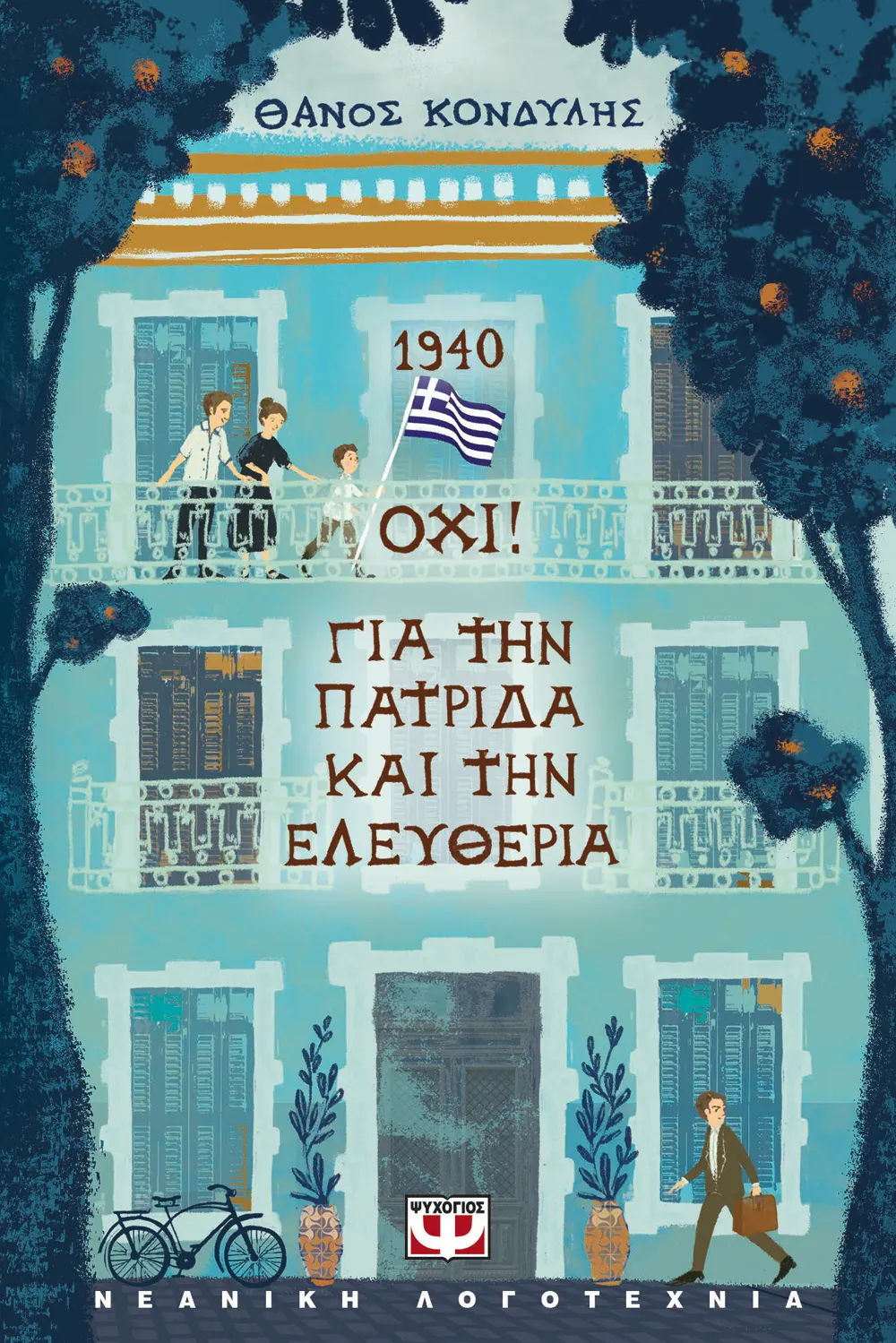 1940. ΟΧΙ! ΓΙΑ ΤΗΝ ΠΑΤΡΙΔΑ ΚΑΙ ΤΗΝ ΕΛΕΥΘΕΡΙΑ