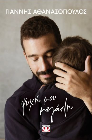 ΨΥΧΗ ΜΟΥ ΜΕΓΑΛΗ