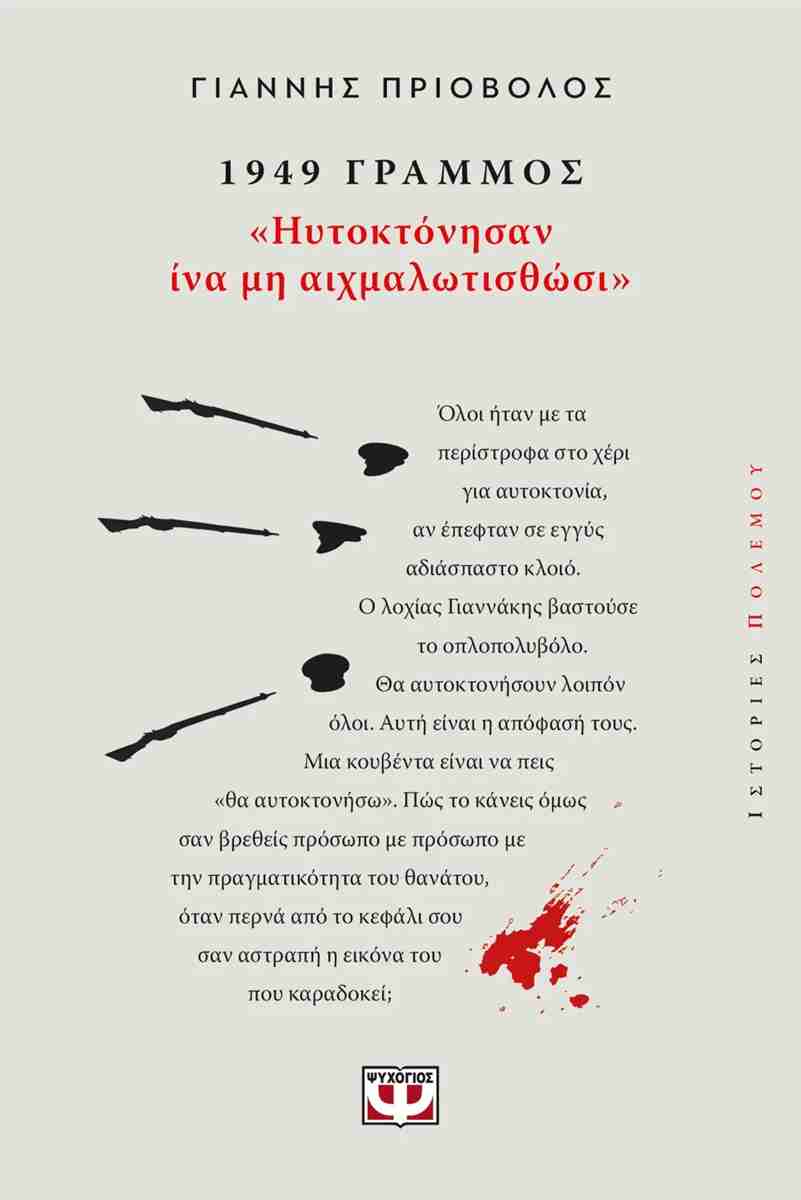 1949, ΓΡΑΜΜΟΣ: ΗΥΤΟΚΤΟΝΗΣΑΝ ΙΝΑ ΜΗ ΑΙΧΜΑΛΩΤΙΣΘΩΣΙ