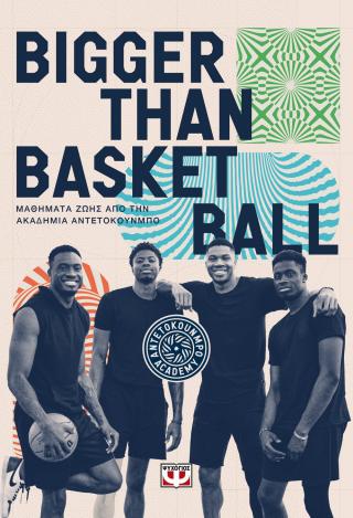 BIGGER THAN BASKETBALL. ΜΑΘΗΜΑΤΑ ΖΩΗΣ ΑΠΟ ΤΗΝ ΑΚΑΔΗΜΙΑ ΑΝΤΕΤΟΚΟΥΝΜΠΟ