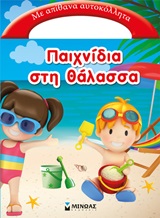 ΠΑΙΧΝΙΔΙΑ ΣΤΗ ΘΑΛΑΣΣΑ: ΜΕ ΑΠΙΘΑΝΑ ΑΥΤΟΚΟΛΛΗΤΑ 1Η ΕΚΔΟΣΗ