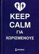 KEEP CALM ΓΙΑ ΧΩΡΙΣΜΕΝΟΥΣ KEEP CALM ΓΙΑ ΧΩΡΙΣΜΕΝΟΥΣ