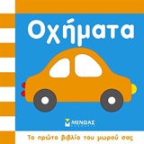 ΤΟ ΠΡΩΤΟ ΒΙΒΛΙΟ ΤΟΥ ΜΩΡΟΥ ΣΑΣ ΟΧΗΜΑΤΑ ΤΟ ΠΡΩΤΟ ΒΙΒΛΙΟ ΤΟΥ ΜΩΡΟΥ ΣΑΣ ΟΧΗΜΑΤΑ