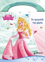 DISNEY ΠΡΙΓΚΙΠΙΣΣΑ ΤΟ ΤΡΑΓΟΥΔΙ ΤΗΣ ΧΑΡΑΣ