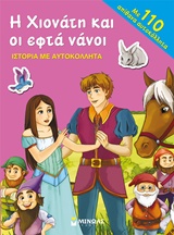 ΙΣΤΟΡΙΕΣ ΜΕ ΑΥΤΟΚΟΛΛΗΤΑ Η ΧΙΟΝΑΤΗ ΚΑΙ ΟΙ ΕΦΤΑ ΝΑΝΟΙ ΙΣΤΟΡΙΕΣ ΜΕ ΑΥΤΟΚΟΛΛΗΤΑ Η ΧΙΟΝΑΤΗ ΚΑΙ ΟΙ ΕΦΤΑ ΝΑΝΟΙ
