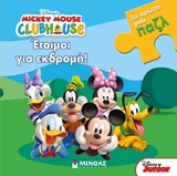 ΕΤΟΙΜΟΙ ΓΙΑ ΕΚΔΡΟΜΗ! ΤΟ ΠΡΩΤΟ ΜΟΥ ΠΑΖΛ DISNEY: MICKEY MOUSE CLUBHOUSE