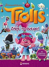 ΖΗΣΕ ΤΟ ΟΝΕΙΡΟ!