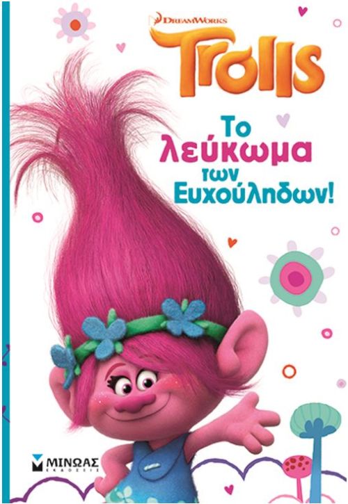 TROLLS: ΤΟ ΛΕΥΚΩΜΑ ΤΩΝ ΕΥΧΟΥΛΗΔΩΝ! TROLLS: ΤΟ ΛΕΥΚΩΜΑ ΤΩΝ ΕΥΧΟΥΛΗΔΩΝ!