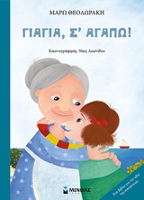 ΓΙΑΓΙΑ, Σ' ΑΓΑΠΩ!