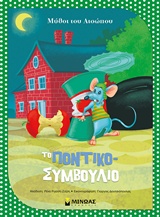 ΜΥΘΟΙ ΤΟΥ ΑΙΣΩΠΟΥ: ΤΟ ΠΟΝΤΙΚΟΣΥΜΒΟΥΛΙΟ