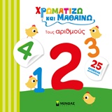 25 ΑΥΤΟΚΟΛΛΗΤΑ ΧΡΩΜΑΤΙΖΩ ΚΑΙ ΜΑΘΑΙΝΩ: ΤΟΥΣ ΑΡΙΘΜΟΥΣ ΧΡΩΜΑΤΙΖΩ ΚΑΙ ΜΑΘΑΙΝΩ 25 ΑΥΤΟΚΟΛΛΗΤΑ ΧΡΩΜΑΤΙΖΩ ΚΑΙ ΜΑΘΑΙΝΩ: ΤΟΥΣ ΑΡΙΘΜΟΥΣ ΧΡΩΜΑΤΙΖΩ ΚΑΙ ΜΑΘΑΙΝΩ