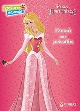 ΩΡΑΙΑ ΚΟΙΜΩΜΕΝΗ, ΓΛΥΚΙΑ ΣΑΝ ΜΕΛΩΔΙΑ