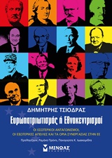 ΕΥΡΩΠΑΤΡΙΩΤΙΣΜΟΣ Η ΕΘΝΟΚΕΝΤΡΙΣΜΟΙ ΟΙ ΕΣΩΤΕΡΙΚΟΙ ΑΝΤΑΓΩΝΙΣΜΟΙ, ΟΙ ΕΞΩΤΕΡΙΚΕΣ ΑΠΕΙΛΕΣ ΚΑΙ ΤΑ ΟΡΙΑ ΣΥΝΕΡΓΑΣΙΑΣ ΣΤΗΝ ΕΕ ΕΥΡΩΠΑΤΡΙΩΤΙΣΜΟΣ Η ΕΘΝΟΚΕΝΤΡΙΣΜΟΙ ΟΙ ΕΣΩΤΕΡΙΚΟΙ ΑΝΤΑΓΩΝΙΣΜΟΙ, ΟΙ ΕΞΩΤΕΡΙΚΕΣ ΑΠΕΙΛΕΣ ΚΑΙ ΤΑ ΟΡΙΑ ΣΥΝΕΡΓΑΣΙΑΣ ΣΤΗΝ ΕΕ