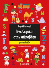 ΓΙΝΕ ΞΕΦΤΕΡΙ ΣΤΗΝ ΑΛΦΑΒΗΤΑ 5+ ΓΙΝΕ ΞΕΦΤΕΡΙ ΣΤΗΝ ΑΛΦΑΒΗΤΑ 5+
