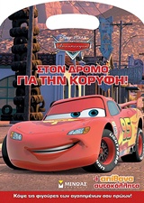 DISNEY ΑΥΤΟΚΙΝΗΤΑ: ΣΤΟΝ ΔΡΟΜΟ ΓΙΑ ΤΗΝ ΚΟΡΥΦΗ! (+ ΑΠΙΘΑΝΑ ΑΥΤΟΚΟΛΛΗΤΑ)