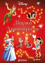 ΜΑΓΙΚΑ ΧΡΙΣΤΟΥΓΕΝΝΑ DISNEY ΜΑΓΙΚΑ ΧΡΙΣΤΟΥΓΕΝΝΑ DISNEY