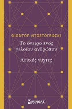 ΤΟ ΟΝΕΙΡΟ ΕΝΟΣ ΓΕΛΟΙΟΥ ΑΝΘΡΩΠΟΥ. ΛΕΥΚΕΣ ΝΥΧΤΕΣ ΤΟ ΟΝΕΙΡΟ ΕΝΟΣ ΓΕΛΟΙΟΥ ΑΝΘΡΩΠΟΥ. ΛΕΥΚΕΣ ΝΥΧΤΕΣ
