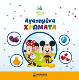 ΑΓΑΠΗΜΕΝΑ ΧΡΩΜΑΤΑ