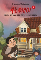4 1/2 ΦΙΛΟΙ & ΤΟ ΑΙΝΙΓΜΑ ΣΤΟ ΣΠΙΤΙ ΤΟΥ ΕΠΙΣΤΑΤΗ