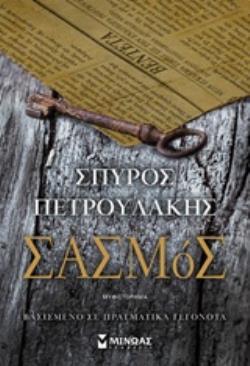 ΣΑΣΜΟΣ ΣΑΣΜΟΣ