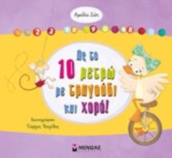 ΩΣ ΤΟ 10 ΜΕΤΡΩ ΜΕ ΤΡΑΓΟΥΔΙ ΚΑΙ ΧΟΡΟ! ΠΡΟΕΤΟΙΜΑΖΟΜΑΙ ΓΙΑ ΤΟ ΣΧΟΛΕΙΟ