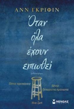 ΟΤΑΝ ΟΛΑ ΕΧΟΥΝ ΕΙΠΩΘΕΙ ΟΤΑΝ ΟΛΑ ΕΧΟΥΝ ΕΙΠΩΘΕΙ