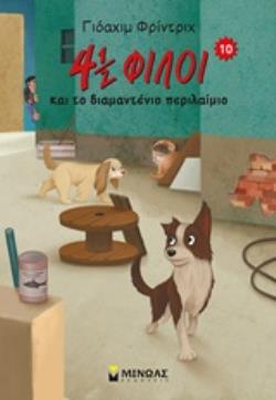 4 ½ ΦΙΛΟΙ ΚΑΙ ΤΟ ΔΙΑΜΑΝΤΕΝΙΟ ΠΕΡΙΛΑΙΜΙΟ 4 ½ ΦΙΛΟΙ