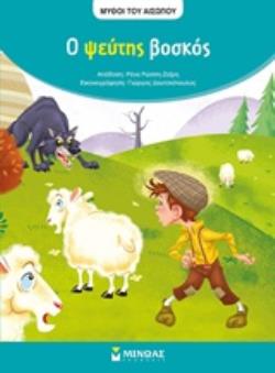 Ο ΨΕΥΤΗΣ ΒΟΣΚΟΣ ΜΥΘΟΙ ΤΟΥ ΑΙΣΩΠΟΥ Ο ΨΕΥΤΗΣ ΒΟΣΚΟΣ ΜΥΘΟΙ ΤΟΥ ΑΙΣΩΠΟΥ