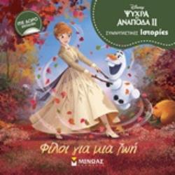 ΨΥΧΡΑ ΚΙ ΑΝΠΟΔΑ ΙΙ: ΦΙΛΟΙ ΓΙΑ ΜΙΑ ΖΩΗ