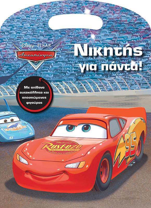 DISNEY ΑΥΤΟΚΙΝΗΤΑ: ΝΙΚΗΤΗΣ ΓΙΑ ΠΑΝΤΑ!